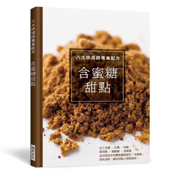 熱帶水果、柑橘類…含蜜糖與水果可說是天作之合香蕉與素焚糖的法式烤布蕾 35亞洲盛宴 36熱帶水果塔 37馬丁尼克蛋糕 40香蕉柳橙水果塔 41糖蜜糖真的很有趣糖蜜糖磅蛋糕 45巴斯克蛋糕‧純黑 46糖