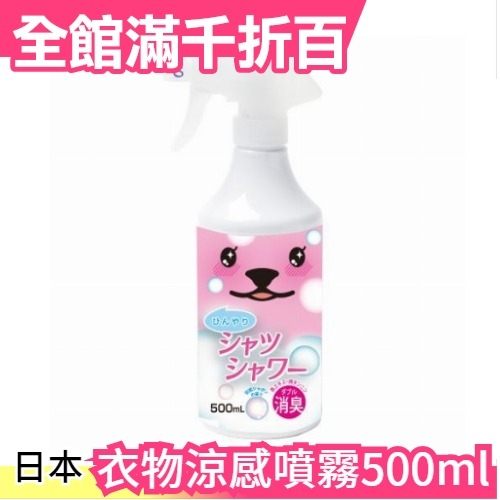 【粉色 清香肥皂 500ml】熊熊衣物涼感噴霧 接觸冷感 夏天消暑 降溫 路跑 運動 郊遊【小福部屋】