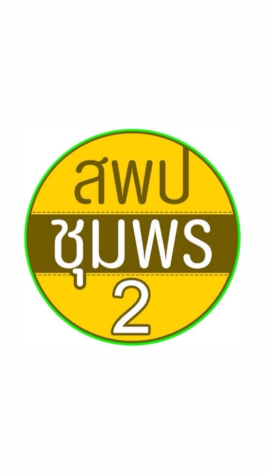 ระบบ ก.พ.7 อิเล็กทรอนิกส์ สพป.ชุมพร เขต 2