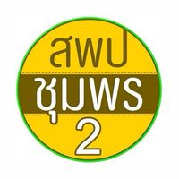 ระบบ ก.พ.7 อิเล็กทรอนิกส์ สพป.ชุมพร เขต 2