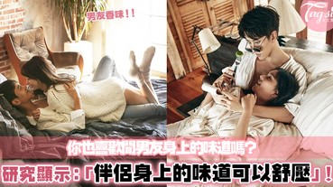 研究顯示：「伴侶身上的味道可以舒壓！」女孩們，原來只有妳聞得到「男友香味」呢～