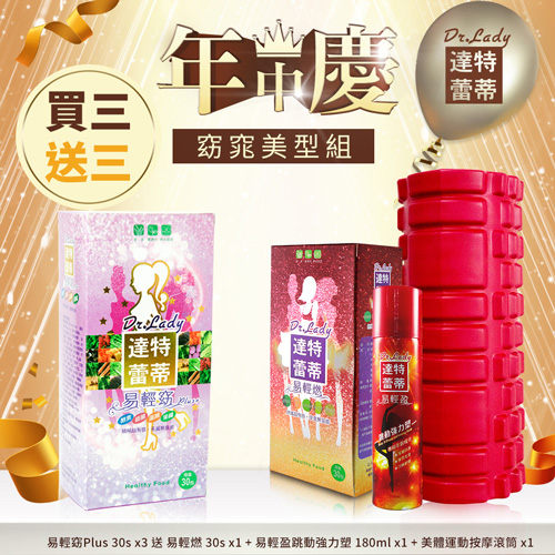 【限宅配】Dr.Lady達特蕾蒂 飄飄欲仙 年中慶限定 窈窕美型組【新高橋藥妝】窈x3+燃+塑+滾輪(隨機