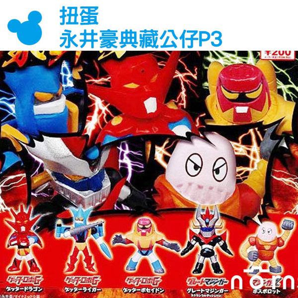 【扭蛋 永井豪典藏公仔P3】Norns 無敵鐵金剛 公仔 玩具 T-ARTS 蓋特機器人 漫畫家 日本轉蛋第3彈
