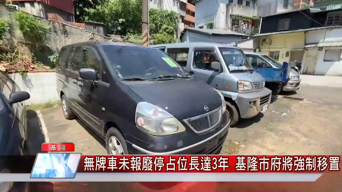 無牌車未報廢停占位長達3年基隆市府將強制移置 藝點新聞 Line Today