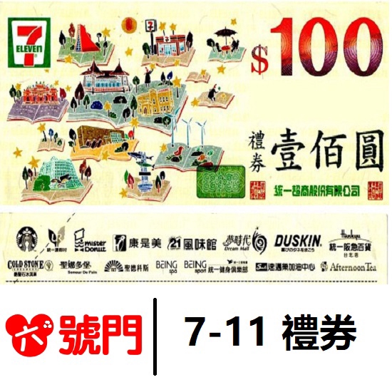 面額：100元（售價108元）可以找零本券由統一超商門市，支付可開立統一發票之商品/服務本券適用：7-11禮券、統一超商禮券、康是美、星巴克、速邁樂加油、統一時代百貨、夢時代、統一渡假村、統一多拿滋、