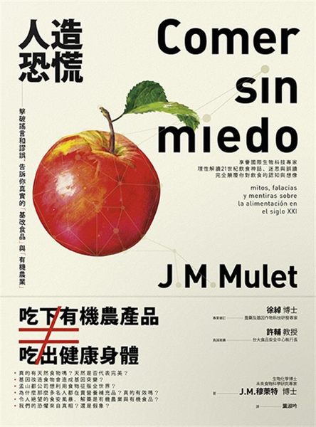 (二手書)人造恐慌 擊破謠言和謬誤，告訴你真實的「基改食品」與「有機農業」！