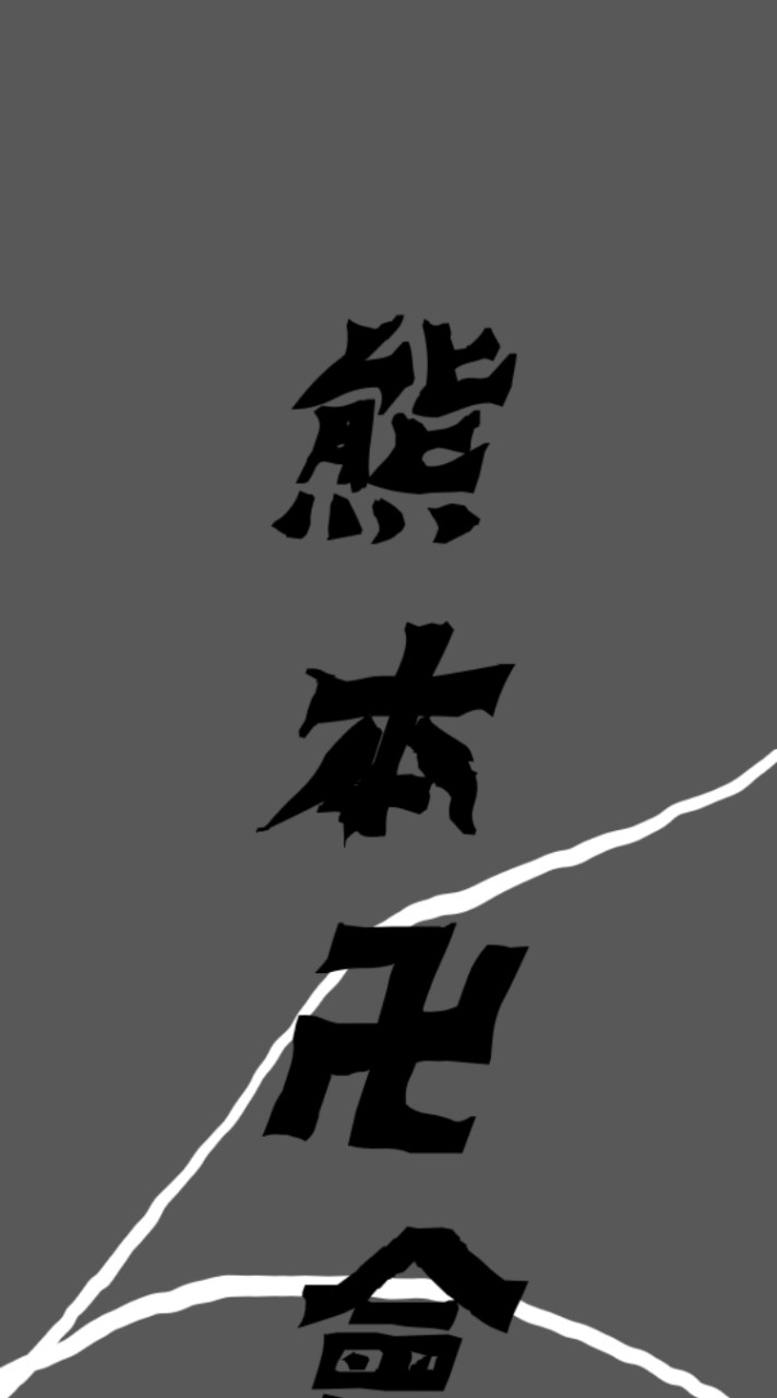 熊本卍會