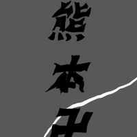熊本卍會