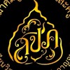 สมาคมผู้ปกครองและครูโรงเรียนวิสุทธรังษี จ.กาญจนบุรี