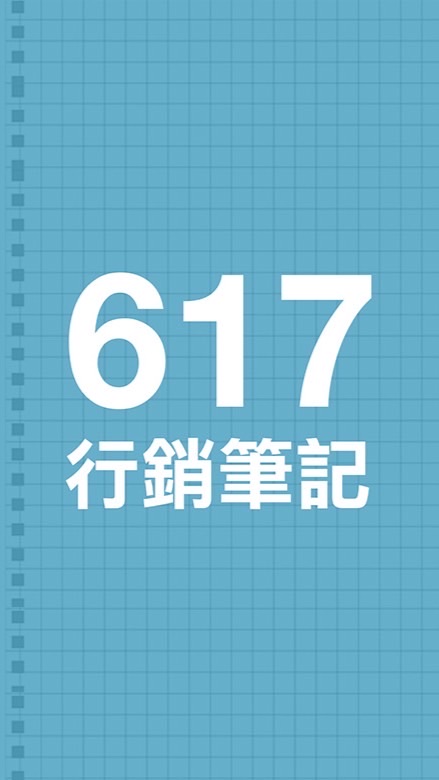 617行銷筆記-自媒體短影音IP交流