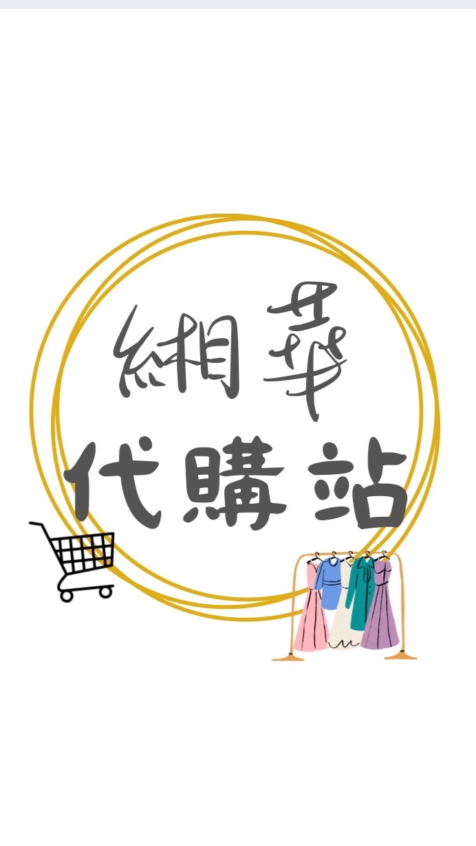 緗華代購站🛒