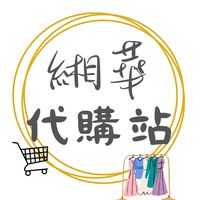 緗華代購站🛒