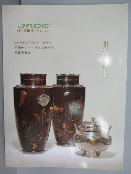 【書寶二手書T1／收藏_PMZ】JADE日本美協2019春季_明治神工