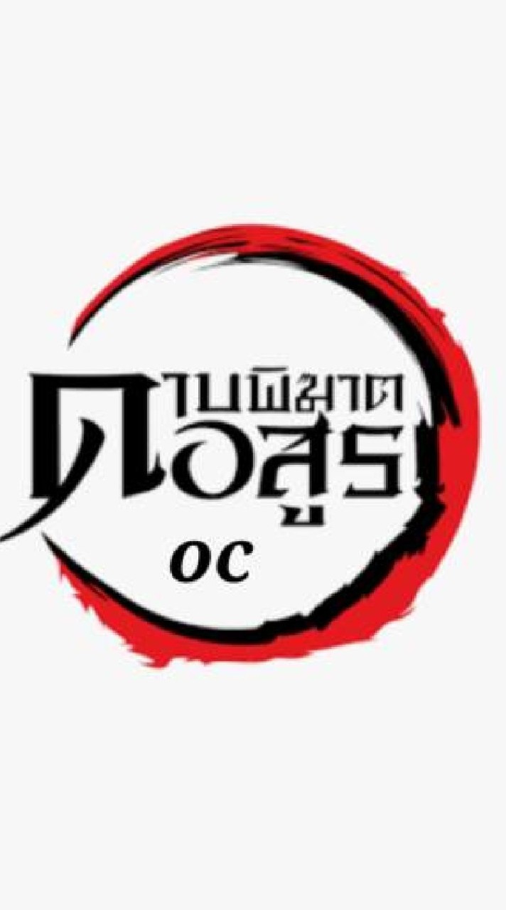 ¦¦ OC​ ดาบ​พิฆาต​อสูร​ ¦¦