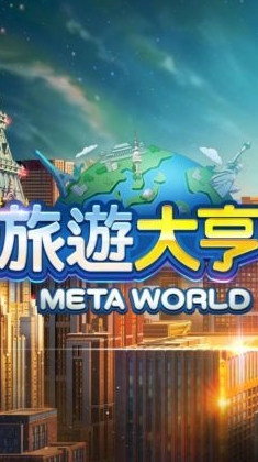 旅遊大亨2 Meta World 台灣交流群