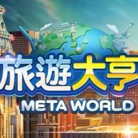旅遊大亨2 Meta World 台灣交流群