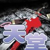 天堂牛人-名人殿堂（將12）