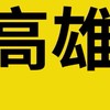 高雄出租社（所有物件在記事本）
