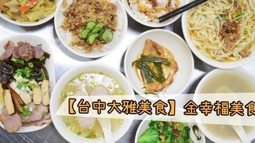 【台中大雅美食】金幸福美食爌肉飯，古早味的好味道，台中大雅銅板美食。