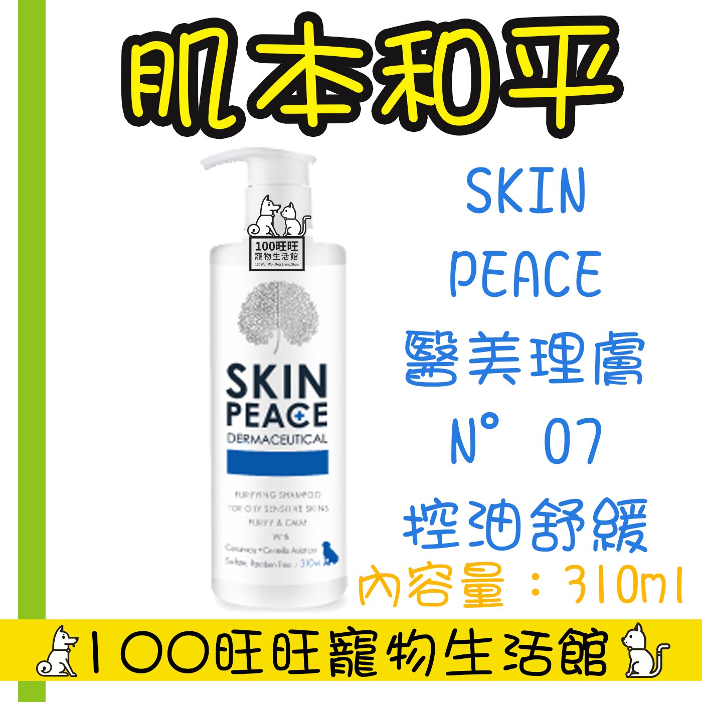 首創天然醫美洗護配方 實現寵物永遠和平理想肌