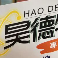昊德物奧特訓班