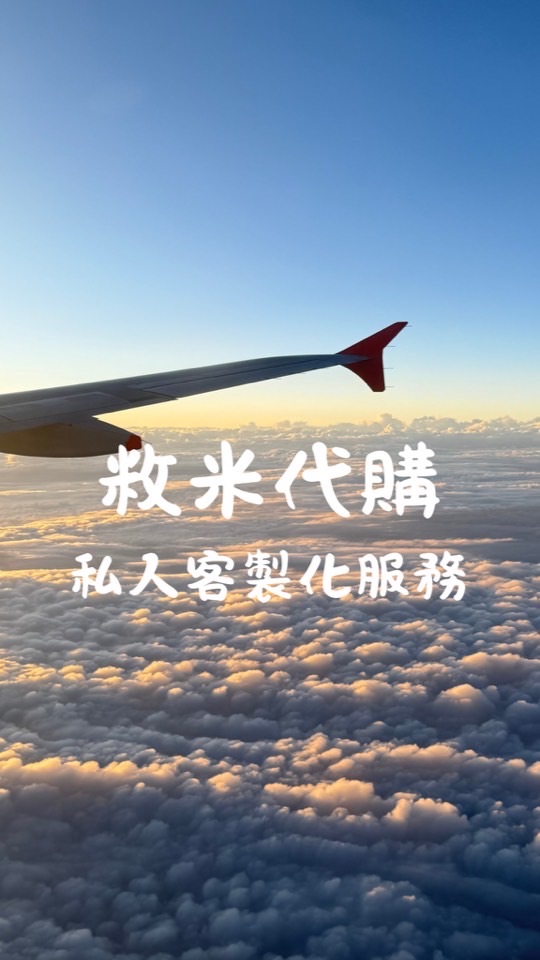 敉米佛系代購