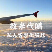 敉米佛系代購