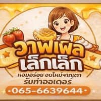 สูตรวาฟเฟิลเล็กเล็ก