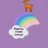ร้านกวางจรัญ25ค้าส่งโบ้เบ้ สำเพ๊งคลองถม ประตู้น้ำ (จีน-ไทย)