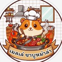 เมลเล่ชาบูหม่าล่า(หิวดึก)🍲