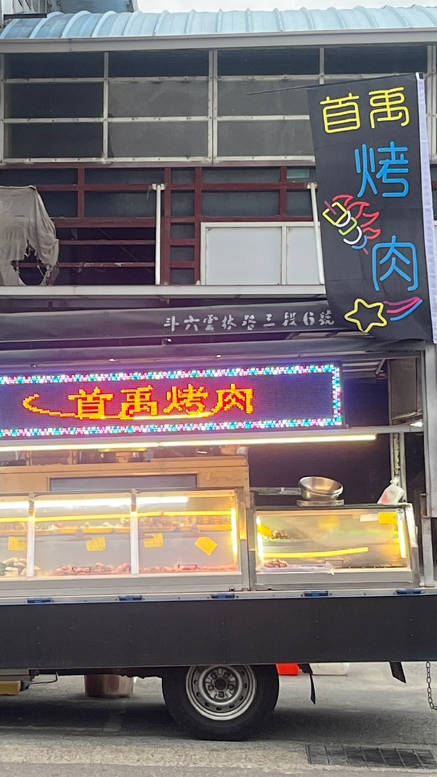 首禹烤肉行動餐車