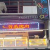 首禹烤肉行動餐車