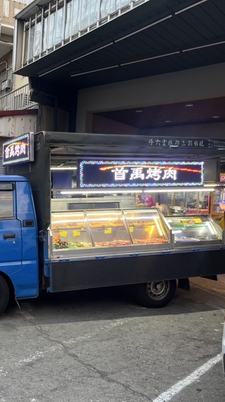 首禹烤肉行動餐車