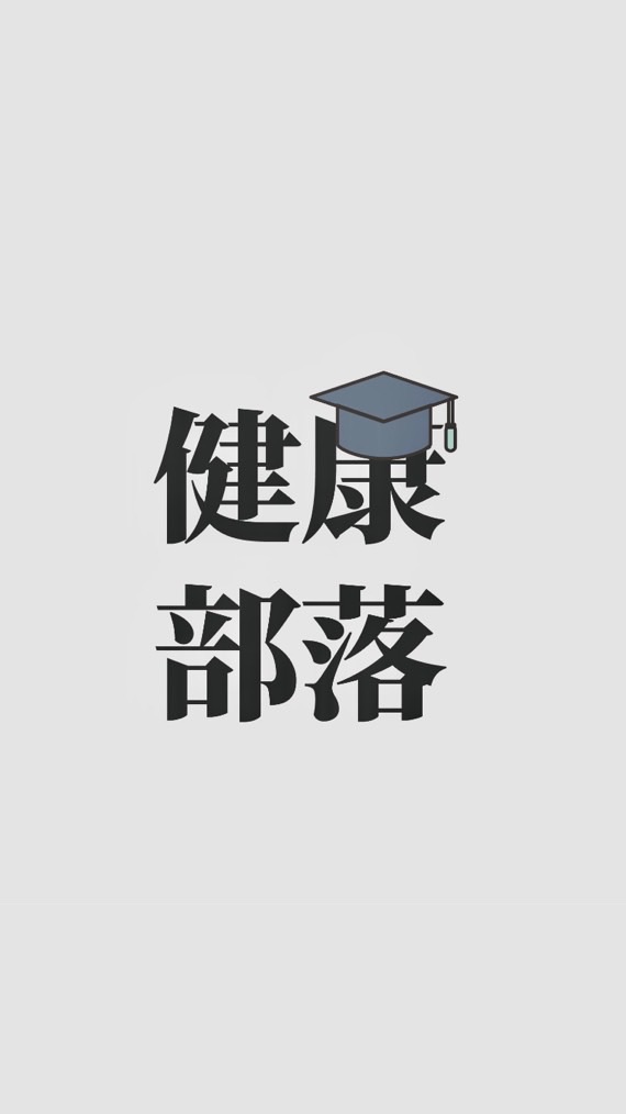 創造健康部落