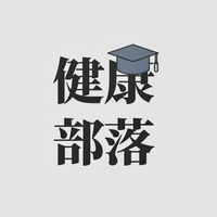 創造健康部落