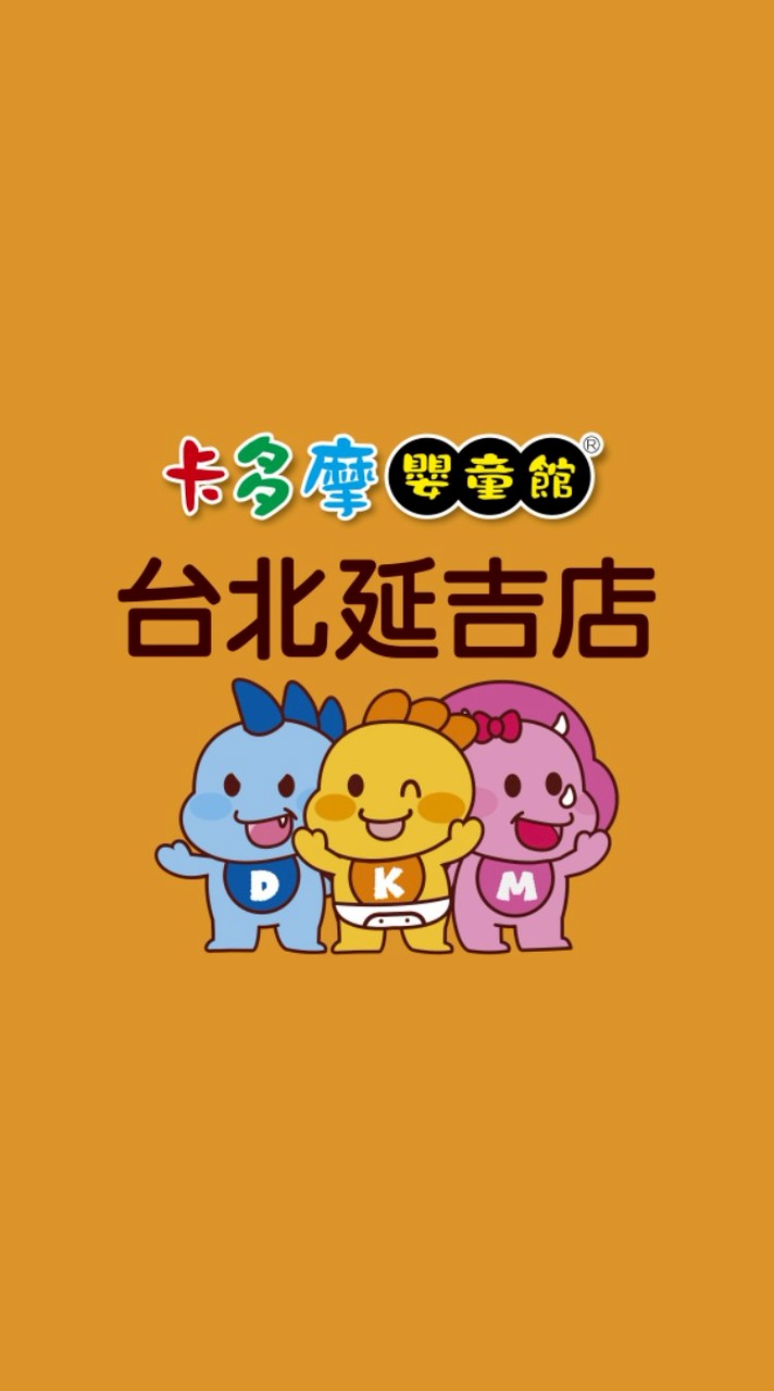 卡多摩台北延吉店🎀育兒好物開心GoGo購🥳🥳