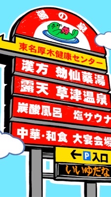 【絶対嫌だ！】東名厚木健康センターを閉店から救う有志の会