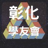 夢想一號彰化魔術方塊學友會