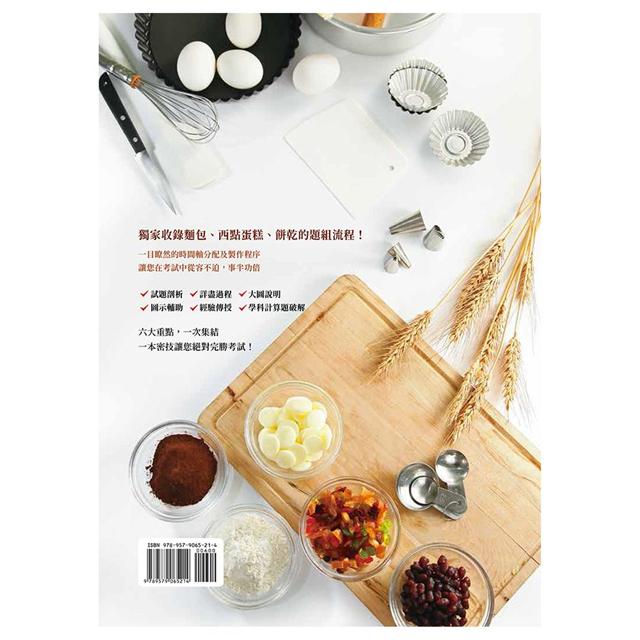 烘焙食品乙級完勝密技-麵包西點蛋糕餅乾＜全攻略＞