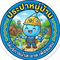 ผู้ใช้น้ำประปาหมู่บ้าน หมู่ที่ 6 ต.สระแก้ว