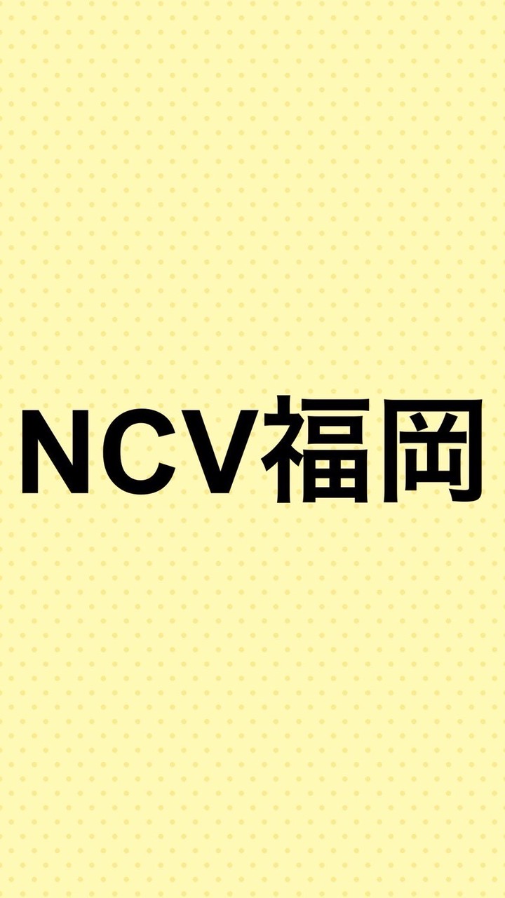 NCV福岡