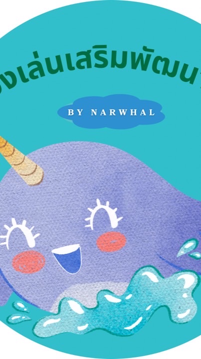 ของเล่นเสริมพัฒนาการ By Narwhal