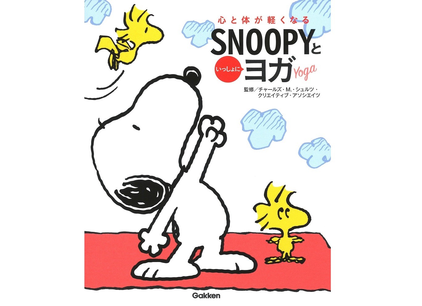 世界初 スヌーピーと取り組むヨガ本