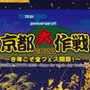 京都大作戦友達の輪