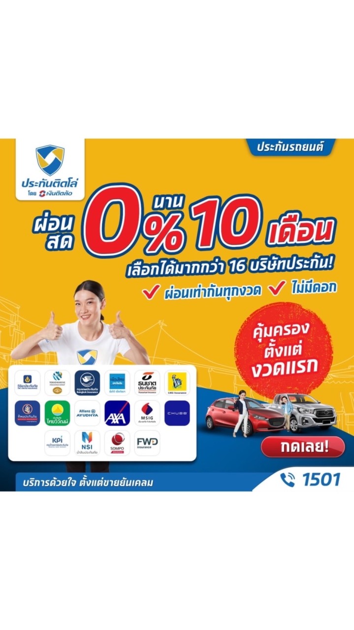 ประกันรถยนต์ ผ่อน0% เงินติดล้อ