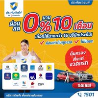 ประกันรถยนต์ ผ่อน0% เงินติดล้อ