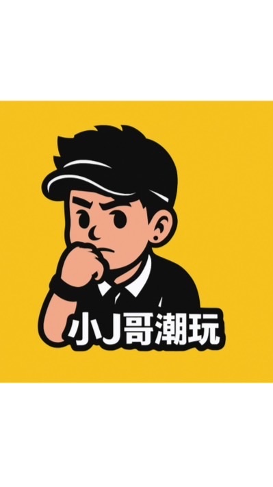 小J哥潮玩