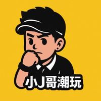 小J哥潮玩