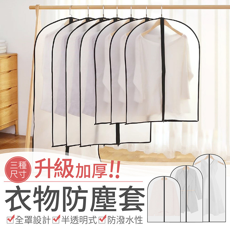 衣櫃裡總有幾套大衣或西裝？ 你一定需要這款衣物防塵套 ▸採用優質ＰＥＶＡ材質 ▸方便水洗防塵防蟲防潮 ▸不僅能防止衣服的摺痕 ▸擺放在衣櫃也整齊美觀 ▸三種款式適各種衣物唷！ ▲全罩設計▲ 全罩設計三