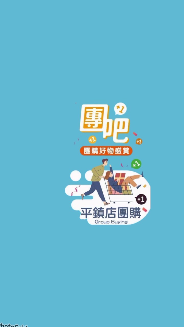 平鎮店-超值團購站（社群）來+1